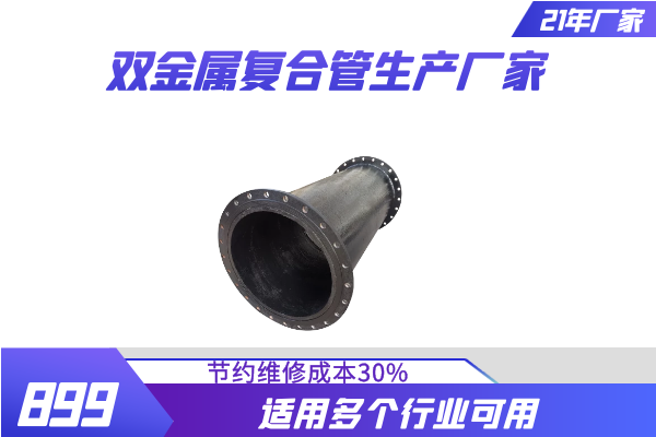 双金属冶金复合管件