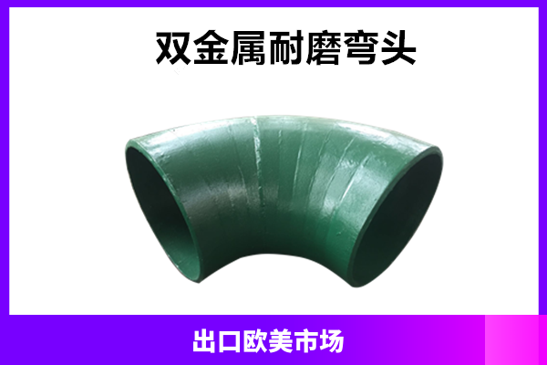 耐磨耐侵蚀弯头双金属抗磨白口铸铁